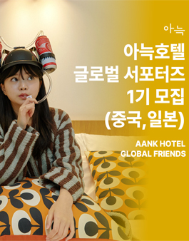 아늑호텔 글로벌 서포터즈 1기 모집 (중국, 일본)