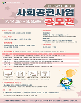 2025년 경상북도개발공사 사회공헌사업 공모전.