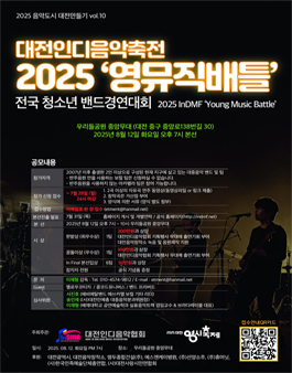 대전인디음악축전 2025 영뮤직배틀 모집.