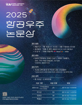 2025 항공우주논문상 공모전.