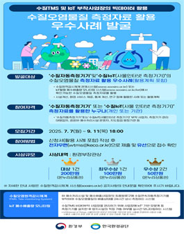 수질오염물질 측정자료 활용 우수사례 발굴.