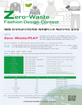 제8회 한국의상디자인학회 제로웨이스트 패션디자인 공모전.