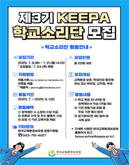 제3기 KEEPA 학교소리단 모집.