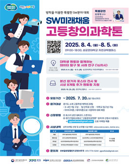 [경기도경제과학진흥원] SW미래채움 고등 창의과학톤