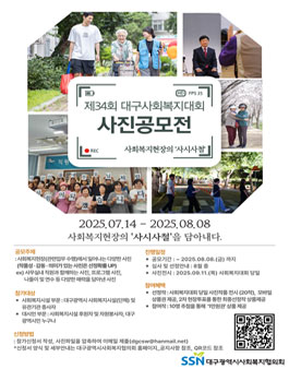 제34회 대구사회복지대회 사진공모전 (사회복지현장의 사시사철).