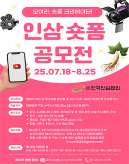 2025 한국인삼협회 숏폼 공모전.