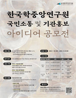 2025년 한국학중앙연구원 국민 소통 및 기관 홍보 아이디어 공모전.