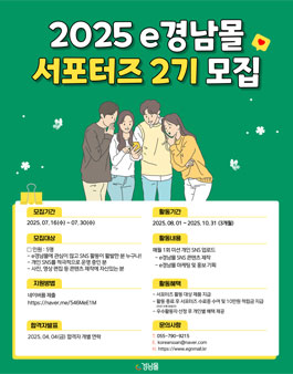 2025년 e경남몰 SNS 서포터즈 2기 모집