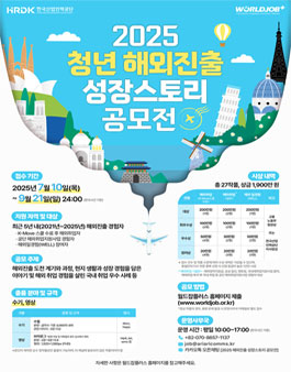 [한국산업인력공단] 2025 청년 해외진출 성장스토리 공모전.