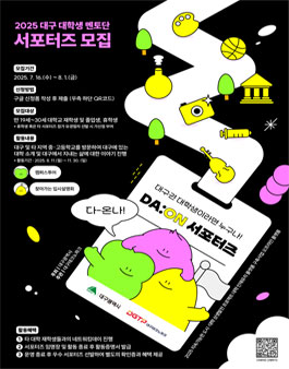 2025 대구 대학생 멘토단 서포터즈 모집.