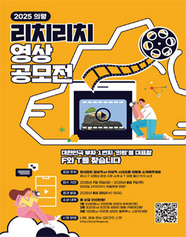 2025 의령 리치리치 영상공모전