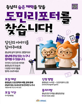 2025년 충청남도 도민리포터(기자단) 추가 모집
