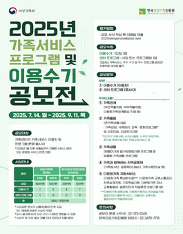 2025년 가족서비스 프로그램 및 이용수기 공모전