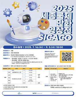 2025 세종국제만화영상전(SICACO) 모집.