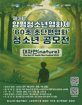 제3회 양평청소년영화제 60초 초단편영화 공모전.
