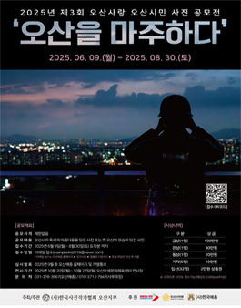 2025년 제3회 오산사랑 오산시민 사진 공모전 (오산을 마주하다).