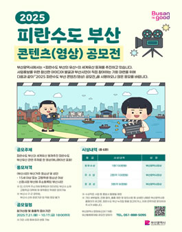 2025 피란수도 부산 콘텐츠(영상) 공모전.