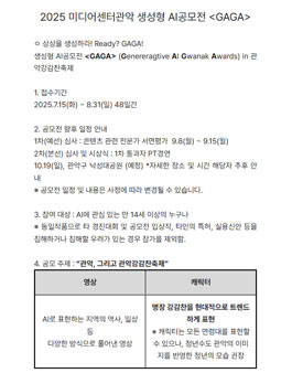 2025 미디어센터관악 생성형 AI공모전.