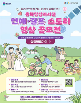 충북영상자서전 연애·결혼 스토리 영상 공모전.
