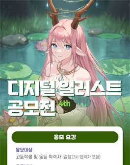 [서울호서직업전문학교] 디지털 일러스트 공모전 4th.