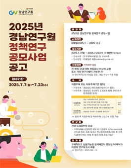 2025년 경남연구원 정책연구 공모사업.