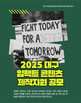 2025 대구 임팩트 콘텐츠 제작지원 공모.