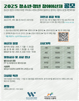 2025 청소년 / 청년 참여예산제 공모전 참가자(개인, 팀) 모집.
