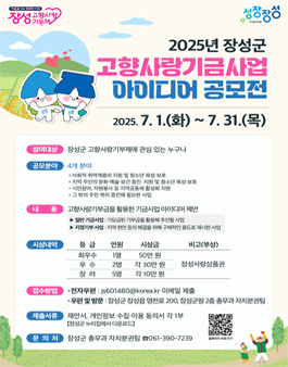 2025년 장성군 고향사랑기부제 기금사업 아이디어 공모전.