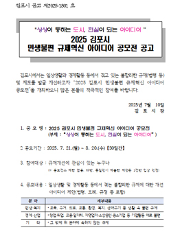2025 김포시 민생불편 규제혁신 아이디어 공모전.