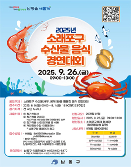 2025년 소래포구 수산물 음식 경연대회 참가자 모집.