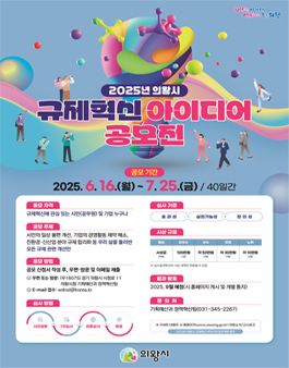 2025년 의왕시 규제혁신 아이디어 공모전.