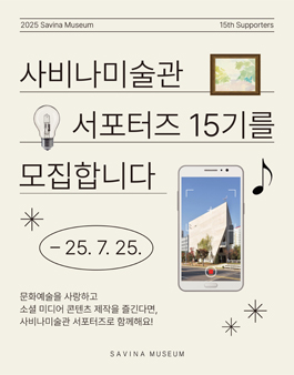 2025 사비나미술관 서포터즈 15기 모집