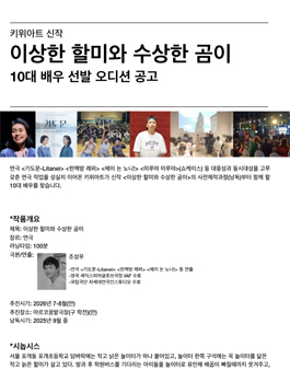 연극 이상한 할미와 수상한 곰이 10대 배우 선발 오디션.