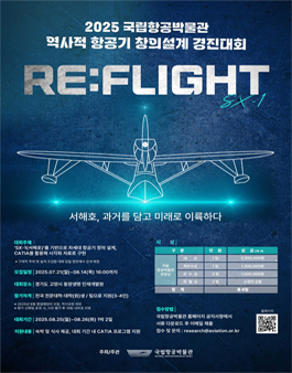 2025 국립항공박물관 역사적 항공기 창의설계 경진대회.