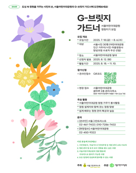 [서울그린트러스트] 서울어린이대공원 정원 G-브릿지 가드너 모집.
