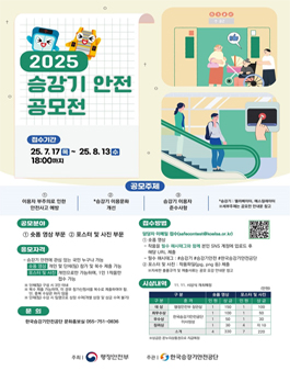2025 승강기안전 공모전.