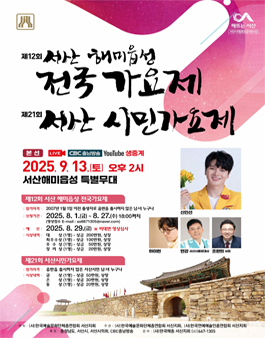 제12회 서산 해미읍성 전국가요제 & 제21회 서산 시민가요제.