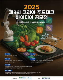 2025년 제3회 코리아 푸드테크 아이디어 공모전.