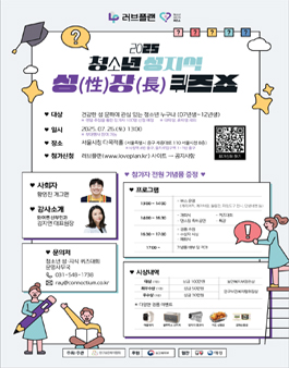 2025 청소년 성지식 성(性) 장(長) 퀴즈쇼.
