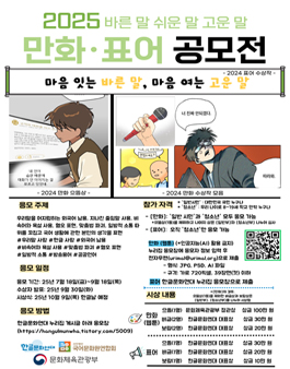 2025 바른 말 쉬운 말 고운 말 만화·표어 공모전.