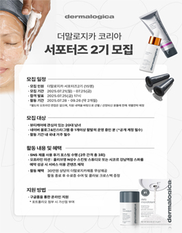 스킨케어 브랜드 더말로지카 서포터즈 2기 모집
