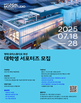 현대 모터스튜디오 부산 대학생 서포터즈 모집