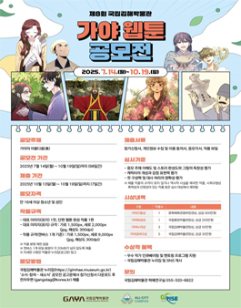 제8회 국립김해박물관 가야 웹툰 공모전.