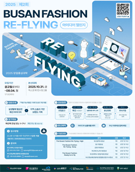 2025 제2회 부산 패션 Re-Flying 아이디어 챌린지 모집.