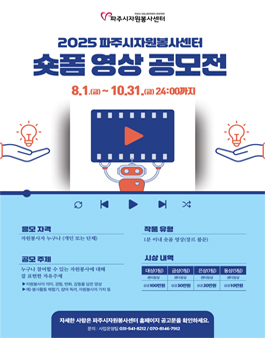 2025년 파주시자원봉사센터 숏폼 영상 공모전.