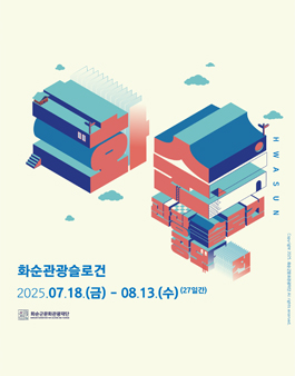 2025년 화순 관광슬로건 공모전.