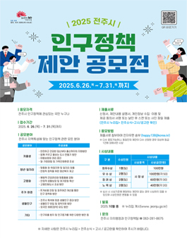 2025년 전주시 인구정책 제안 공모전.