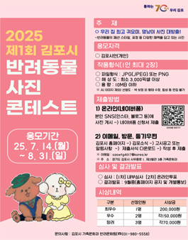 2025 제1회 김포시 반려동물 사진 콘테스트.