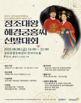 2025 정조대왕·혜경궁홍씨 선발대회 모집.
