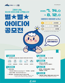 2025 고흥군 별별 아이디어 공모전.